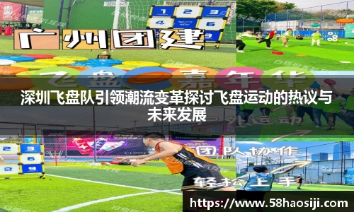 深圳飞盘队引领潮流变革探讨飞盘运动的热议与未来发展