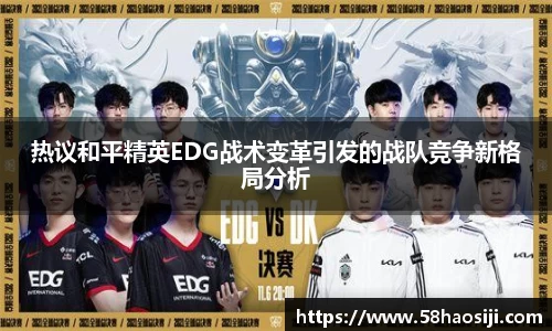 热议和平精英EDG战术变革引发的战队竞争新格局分析