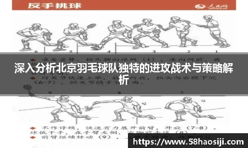 深入分析北京羽毛球队独特的进攻战术与策略解析