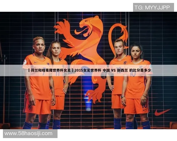 女足意大利对阵荷兰比赛分析及比分预测展望